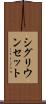 シグリウンセット Scroll