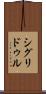 シグリドゥル Scroll