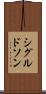シグルドソン Scroll