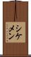 シケメン Scroll