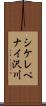 シケレペナイ沢川 Scroll