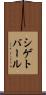 シゲトバール Scroll