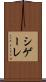 シゲーレ Scroll