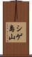 シゲ島山 Scroll