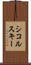 シコルスキー Scroll