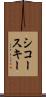 シコースキー Scroll