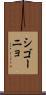 シゴーニョ Scroll