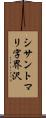 シサントマリ字界沢 Scroll