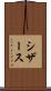 シザース Scroll