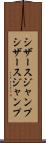 シザースジャンプ Scroll