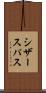 シザースパス Scroll