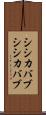 シシカバブ Scroll