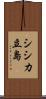 シシカ立島 Scroll