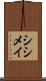 シシメイ Scroll