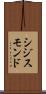 シジスモンド Scroll