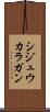 シジュウカラガン Scroll