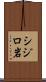 シジロ岩 Scroll
