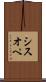 シスオペ Scroll