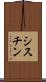 シスチン Scroll
