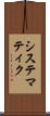 システマティク Scroll
