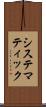 システマティック Scroll