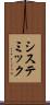 システミック Scroll