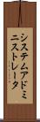 システム・アドミニストレータ Scroll