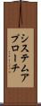システム・アプローチ Scroll
