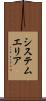 システム・エリア Scroll