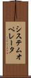 システム・オペレータ Scroll