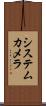 システムカメラ Scroll