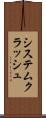システムクラッシュ Scroll