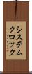 システムクロック Scroll