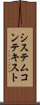 システム・コンテキスト Scroll