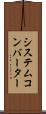 システム・コンバーター Scroll