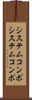 システムコンポ Scroll