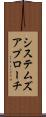 システムズ・アプローチ Scroll