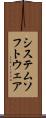 システム・ソフトウェア Scroll