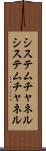 システムチャネル Scroll