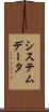 システムデータ Scroll