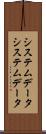 システムデータ Scroll