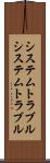 システムトラブル Scroll