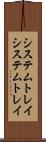 システムトレイ Scroll
