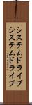 システムドライブ Scroll