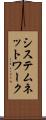 システム・ネットワーク Scroll