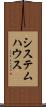 システム・ハウス Scroll