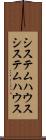 システムハウス Scroll