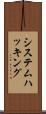 システム・ハッキング Scroll