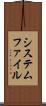 システムファイル Scroll