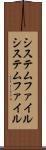 システムファイル Scroll